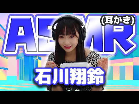 【石川翔鈴】ASMR【耳かき】