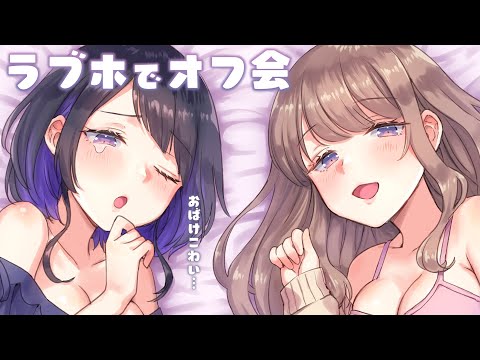 🔴【ASMR 】#かのらい ラ〇ホで一緒にいちゃいちゃする   ？💜 【 囁き   添い寝   吐息   寝息   バイノーラル   オフコラボ 】【公式転載】