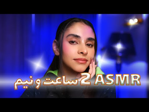 ای اس ام آر فارسی | ای اس ام ار 2 ساعت و 30 دقیقه ای خواب آور😴💤