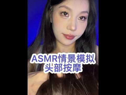 ASMR情景模拟｜头部按摩助眠#声控助眠 #戴耳机效果更佳 #助眠视频