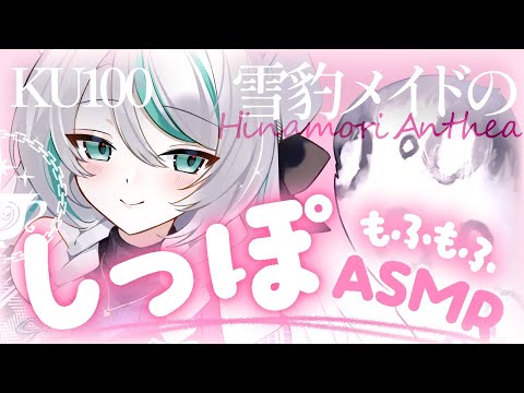 【🔴ASMR／ #KU100 】雪豹メイドのもふもふしっぽASMR / fluffy tail ASMR【 #雪豹メイドお給仕中 / vtuber 】
