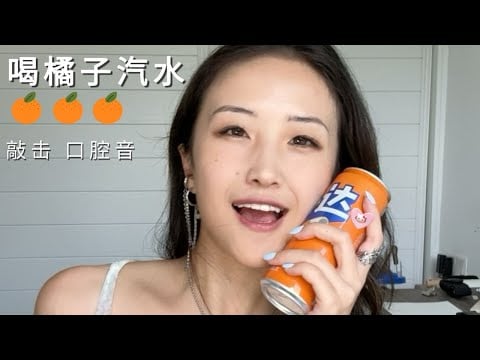 ASMR | Drink Soda with me🍊Knocking, drinking, mouth sounds to help you sleep🫗【沈浸式聲控助眠】敲擊 玻璃杯 口腔音