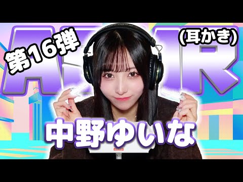 【中野ゆいな】第16弾！ASMR【耳かき】