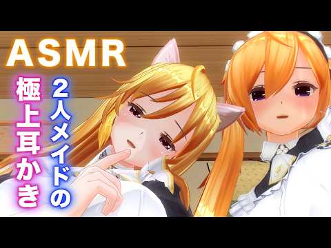 【ASMR】２人のメイドから耳奥まで綿棒・ピンセット耳かき・オイル耳マッサージ・耳はーで理性崩壊する究極ASMR【耳掃除/ear cleaning/no talking/ear blowing】