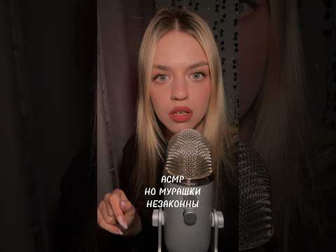 Асмр, но мурашки незаконны. (Идея  tanya asmr) #асмр #relax #asmr #tingles
