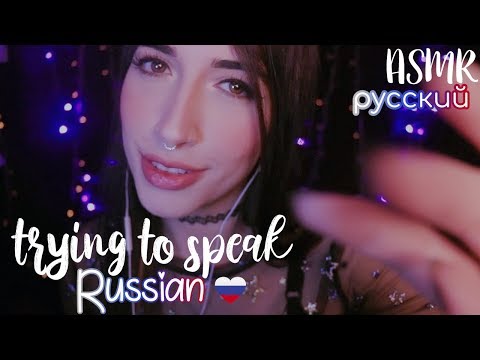 ASMR ♡ ACMP trying to speak russian 🇷🇺 ʕ •ᴥ•ʔ (english)