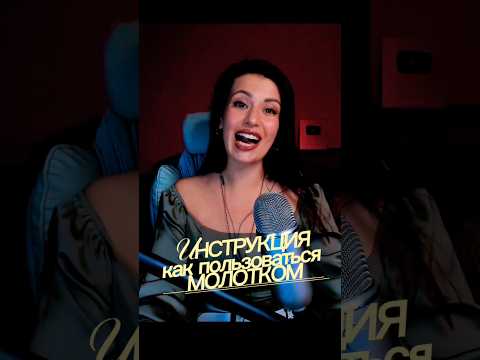#инструкция #голос #асмр #звукирта