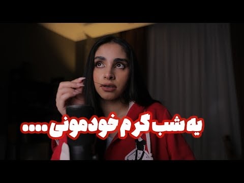 Persian ASMR | یه شب گرم خودمونی 🥱