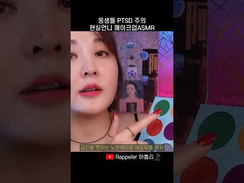 현실 언니 메이크업 ASMR