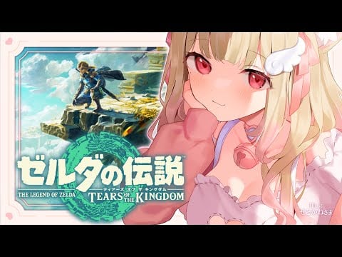 息抜きおさんぽ、しよ♡【ゼルダの伝説 ティアーズ オブ ザ キングダム 】