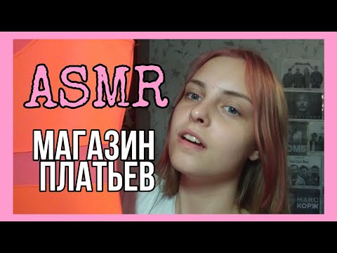 ASMR❤️Магазин платьев❤️Ролевая игра