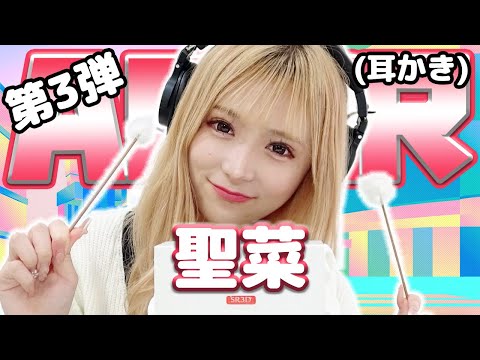 【聖菜】第3弾！ASMR【耳かき】