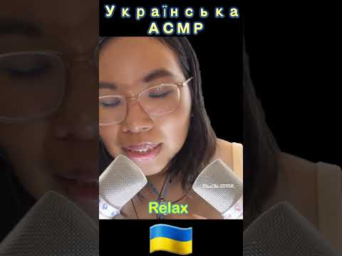 ASMR Whispering Relax in Ukrainian For Sleep 🇺🇦🌛 AСМР розслабитися #asmrshorts #asmrlanguages