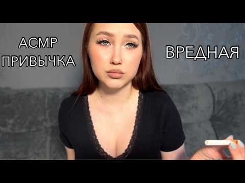 АСМР МОЯ ВРЕДНАЯ ПРИВЫЧКА ПОРА РАССКАЗАТЬ ПРАВДУ  | ASMR IS MY BAD HABIT