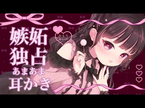 【耳かき】愛が重い彼女の嫉妬こじらせ&独占欲爆発♡あまあま耳かき【男性向けシチュエーションボイス】