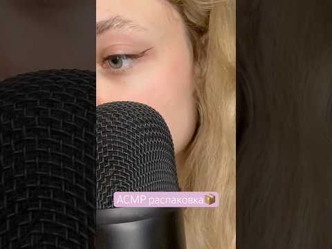 АСМР большая распаковка📦  #асмр #tiktok #asmr #asmrvideo #асмрвидео #асмрнарусском #звукидлясна