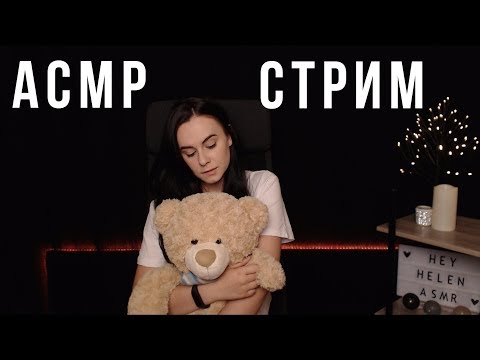 [RU/ENG] ASMR/АСМР СТРИМ расслабляшки ^_^ уложу тебя спать