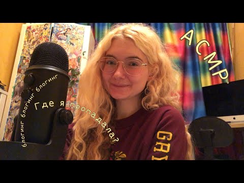АСМР Куда я пропала? О блогинге + камбэк 🧃 Шёпот