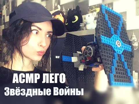 АСМР ЛЕГО Звёзные Войны, Имперские истребитель и бомбардировщик\ASMR LEGO Star Wars,Imperial Fighter