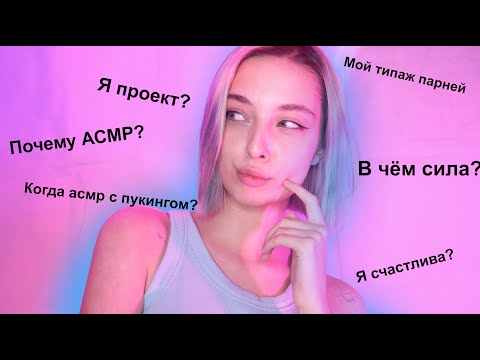 ❓ АСМР отвечаю на ваши ВОПРОСЫ 😱 | asmr