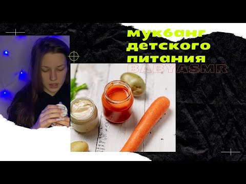 АСМР ПРОБУЮ ДЕТСКОЕ ПИТАНИЕ ASMR TRYING  KIDS FOOD [ Итинг \ Eating ] [ Mukbang \ Мукбанг]