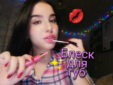 АСМР Блеск для губ 💄Звуки рта 💋 Lip gloss | Mouth sounds