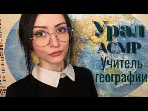 АСМР Учитель географии 🌍 Урал 🌄 Ролевая игра