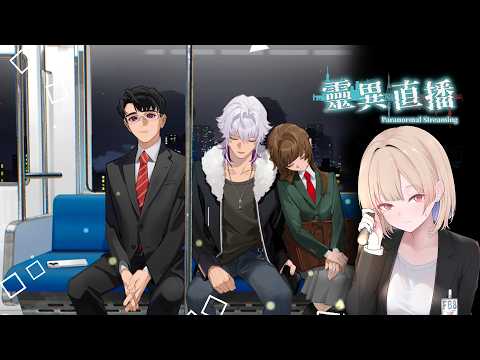 靈異直播｜都市傳說與靈異直播！這樣的流量主題不能錯過的吧！#パラノーマル・ストリーミング【Healing希靈/VTuber】