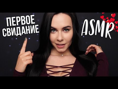 АСМР | Наше первое свидание ❤️ Ролевая Игра ☕ Шепот ASMR | Our first date ❤️