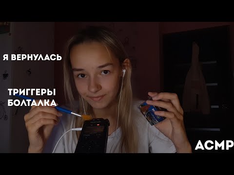 АСМР Я Вернулась/ Триггеры  +Болталка