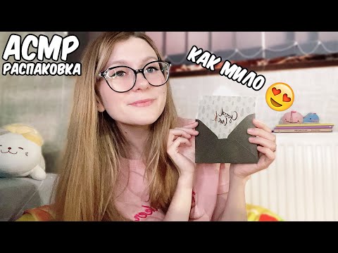 АСМР Как мило 😍 Сюрприз от подписчицы 😱 АСМР Распаковка посылки