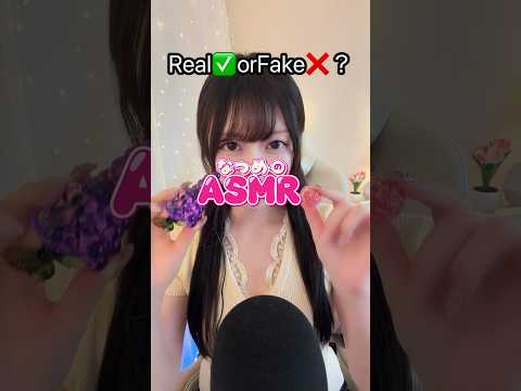 Real✅orFake❌　本物？偽物？　#asmr  #asmrsounds
