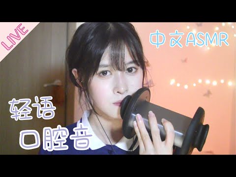 【ASMR coconut椰~】轻语和口腔音/ささやきとマウスサウンド/Whisper,Mouth Sound/中文ASMR/直播