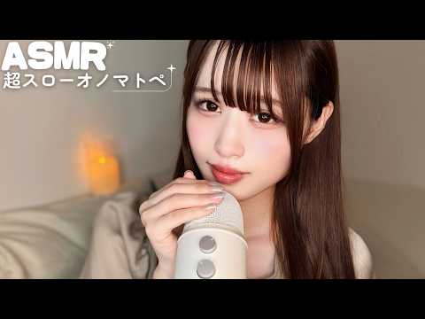 【ASMR】今すぐ眠れる超スローオノマトペ💭ᶻz