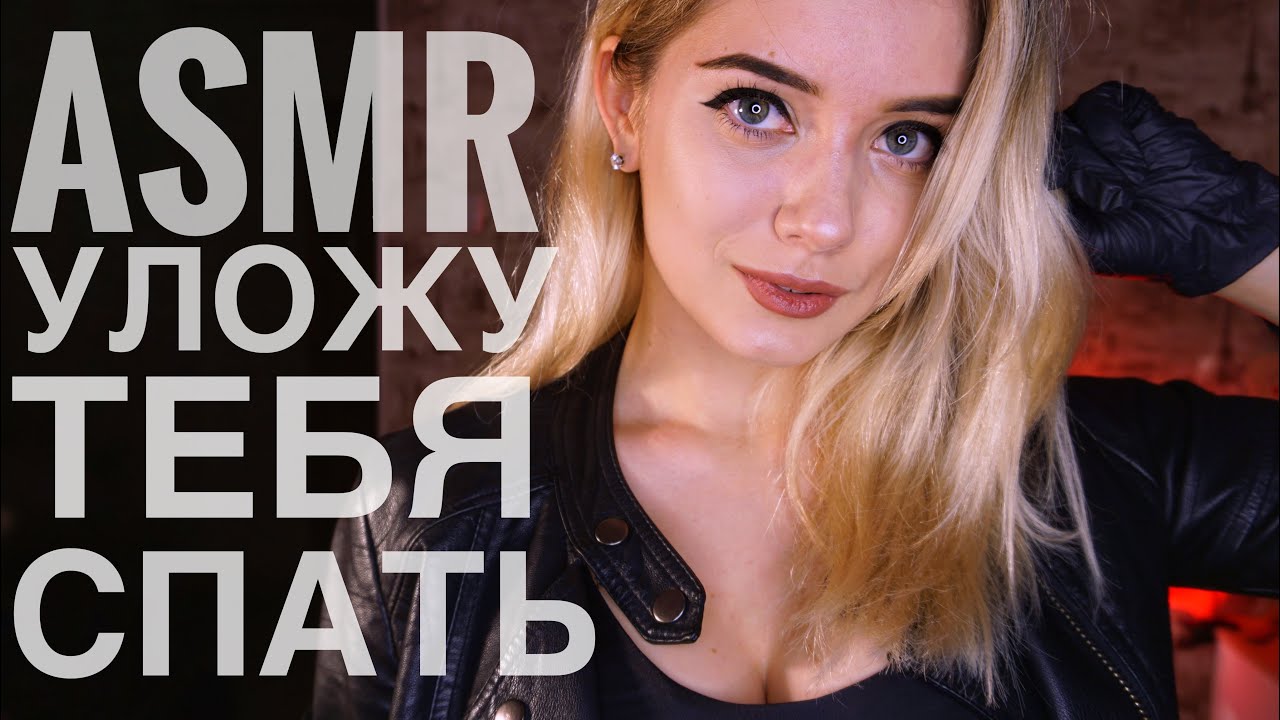 АСМР УЛОЖУ ТЕБЯ СПАТЬ ШЕПОТОМ | ЗВУКИ КОЖИ | ASMR putting you to sleep | SKIN SOUNDS