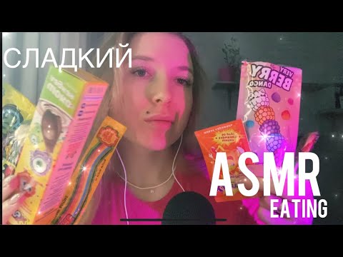 АСМР ем вкусняшки | ИТИНГ хлопушка, леденцы eating mukbang ASMR | звуки рта чавканье