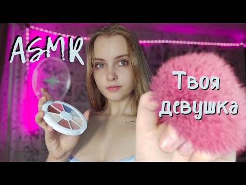 АСМР [RP] Я - твоя девушка ❤️ Делаю макияж ПАРНЮ🥺Персональное внимание ❤️