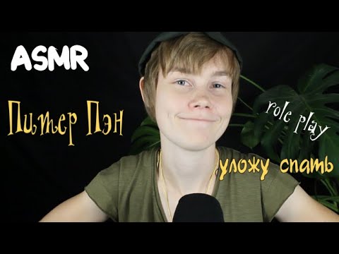 🧚‍♂️АСМР Питер Пэн ┃помогу тебе уснуть┃забота о твоем сне┃неразборчивый шепот🍀