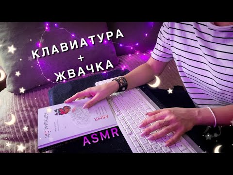 😴 АСМР,  КЛАВИАТУРА + ЖВАЧКА, Близкий Шепот / ASMR,  Keyboard + Gum, Close Whispering