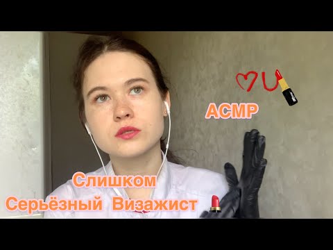 АСМР 🤨 СЛИШКОМ СЕРЬЕЗНЫЙ ВИЗАЖИСТ ASMR role play Serious Makeup for you