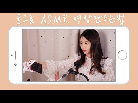 폰으로 쉽게 ASMR 영상 만드는 방법!??💕[꿀꿀선아]ASMR영상 소리편집,suna asmr