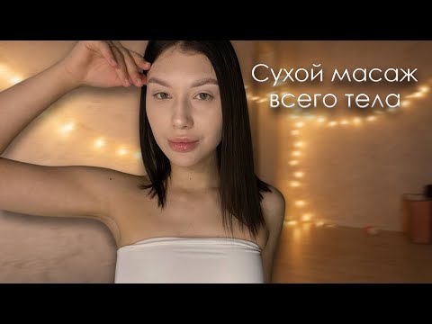 АСМР Массаж ВСЕГО тела 🥰 Шёпот | Звуки рук 