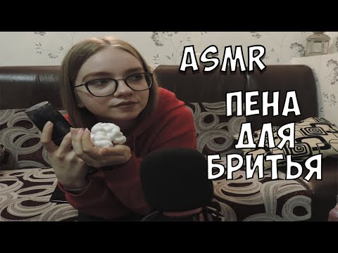 АСМР с пеной для бритья