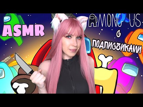 AMONG US 🤪 Я ИДУ ИСКАТЬ ПРЕДАТЕЛЯ 🎮 АСМР / ASMR GAMING