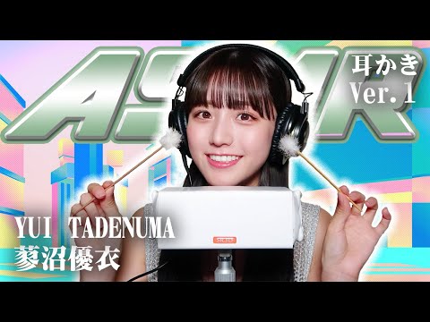 【蓼沼優衣】ASMR【耳かき】