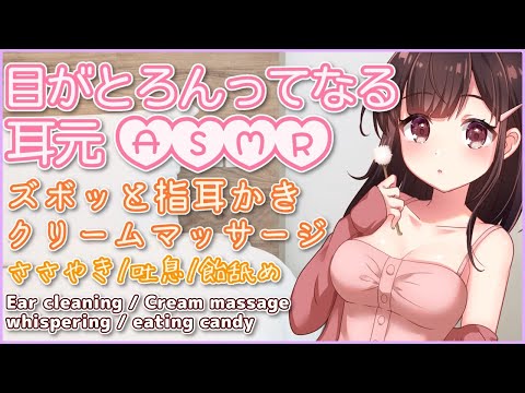 🔴【ASMR/耳かき/binaural】目がとろん…指耳かきとクリームマッサージ。囁き・吐息・飴舐めも。【３dio/睡眠導入/relax】