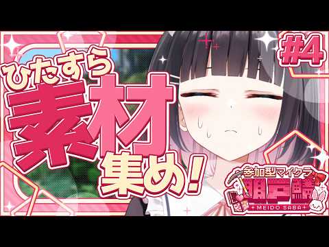 【#パラルートRPG/#明戸鯖 ②】整地しながら素材集めてえんやこらさっさー🔥整地・素材集めのお手伝いさん募集中！！　#4【明戸えな/EnaMeido】