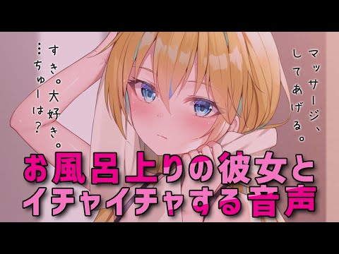 お風呂上りの彼女とイチャイチャする音声