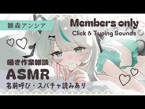 【members only chat】作業雑談ASMR｜ Click & Typing ASMR【 #雪豹メイドお給仕中 】