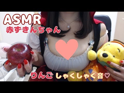 【ASMR】赤ずきんちゃん🍎りんごを食べる/咀嚼音/Apple Eating Sounds/ハロウィン(Halloween)【イヤホン推奨】(Almost No Talking)